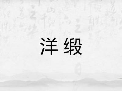洋缎
