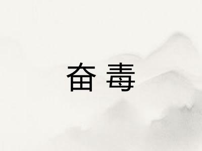 奋毒