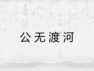 公无渡河