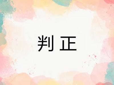 判正