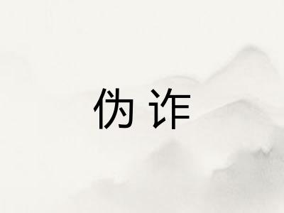 伪诈