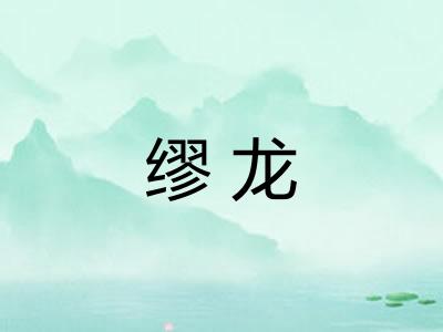 缪龙