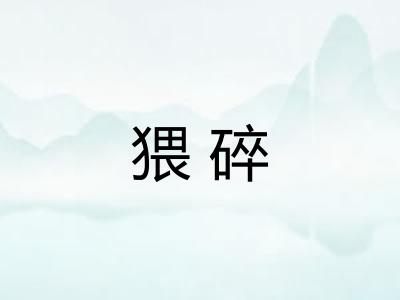 猥碎