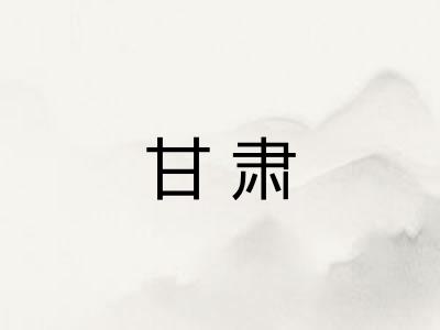 甘肃