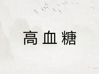高血糖
