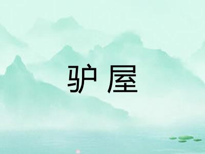 驴屋