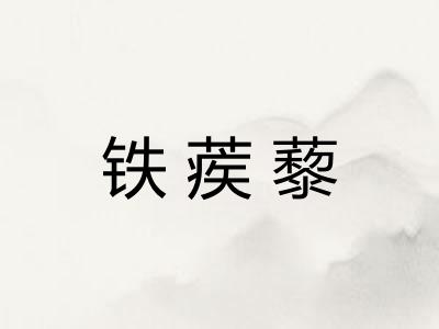 铁蒺藜
