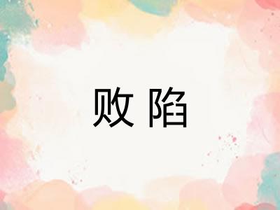 败陷