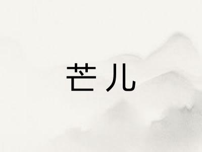 芒儿