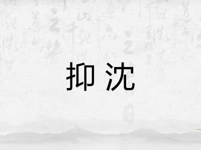 抑沈