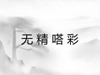无精嗒彩