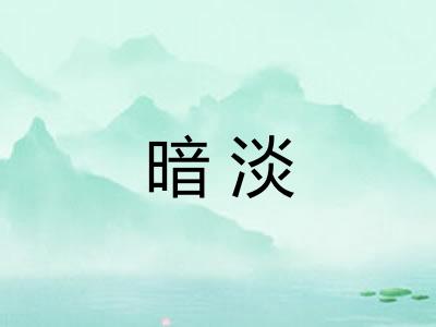 暗淡