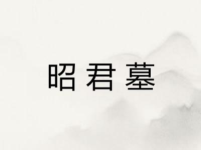 昭君墓
