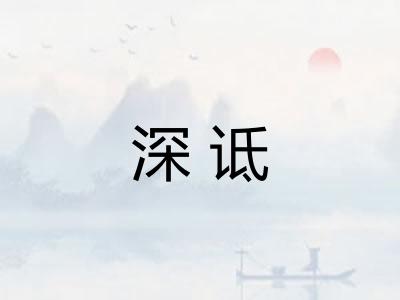 深诋
