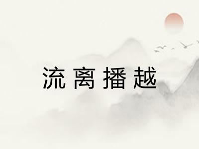 流离播越