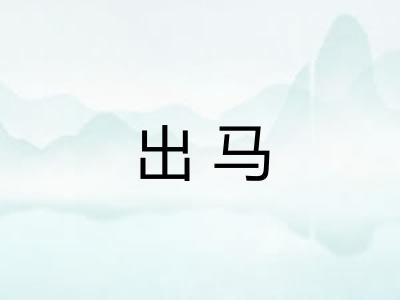出马