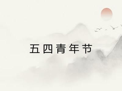 五四青年节