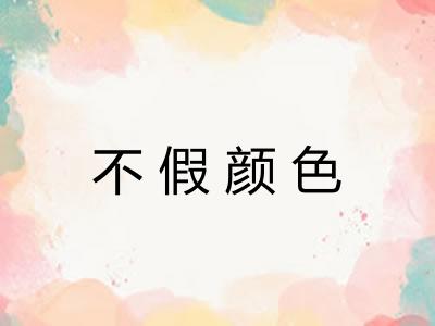 不假颜色