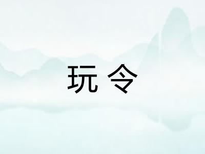 玩令