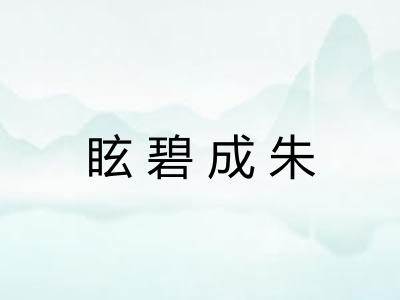 眩碧成朱