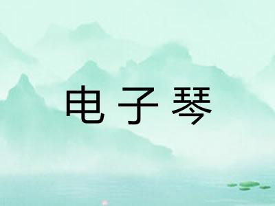 电子琴