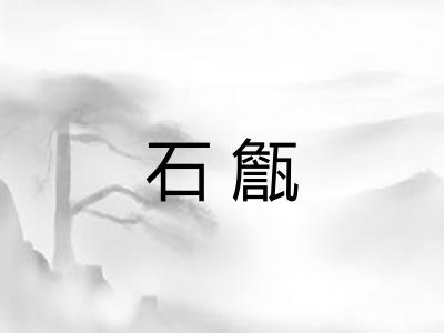 石甔