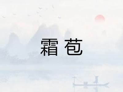霜苞