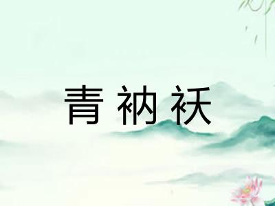 青衲袄