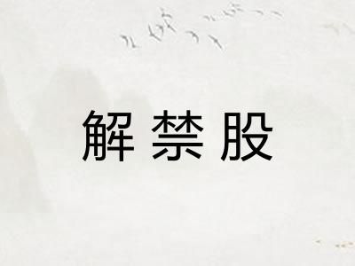 解禁股