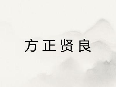 方正贤良