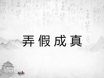 弄假成真