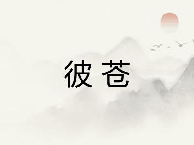 彼苍
