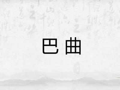 巴曲