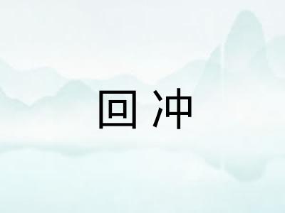 回冲