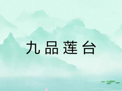 九品莲台