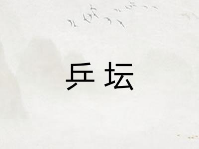 乒坛