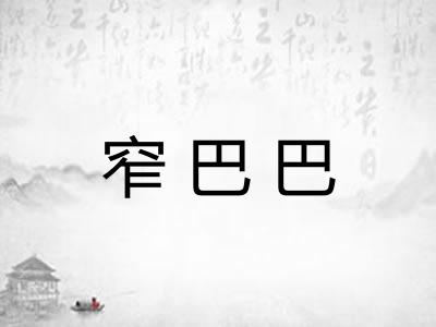 窄巴巴