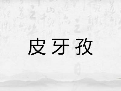 皮牙孜