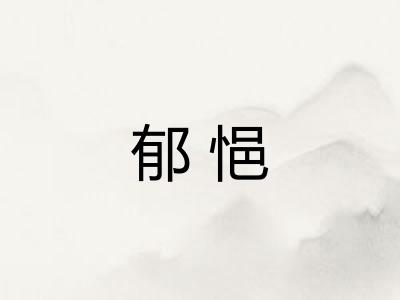 郁悒