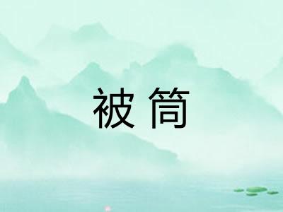 被筒