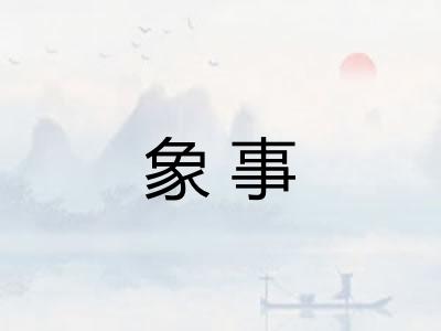 象事
