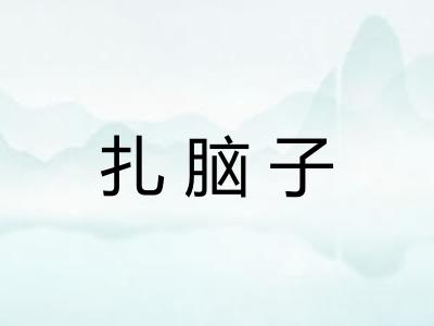 扎脑子