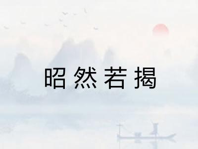 昭然若揭