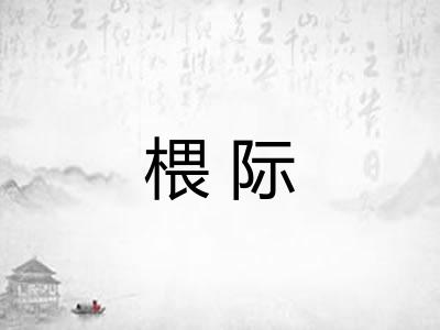椳际
