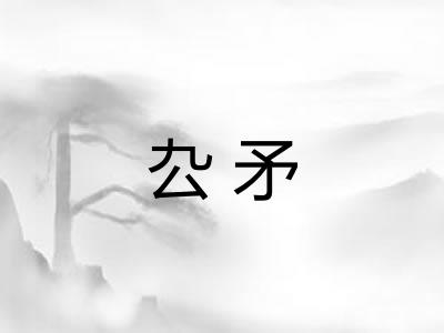 厹矛