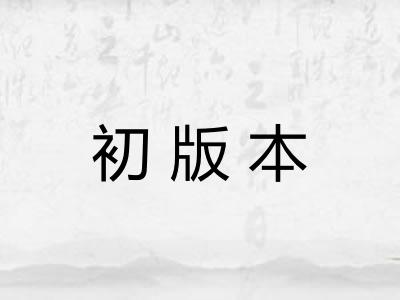 初版本