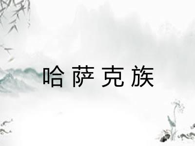 哈萨克族