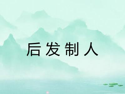 后发制人