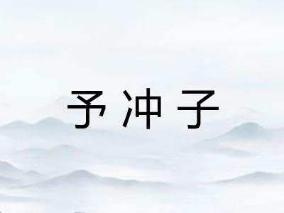 予冲子
