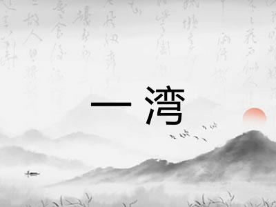 一湾